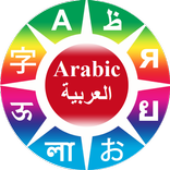 Apprendre des phrases en arabe