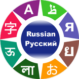 Apprendre le Russe
