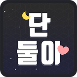 단둘이 : 채팅,미팅,돌싱,소개팅