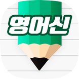 영어신 - 단어, 회화, 보카, 토익, 암기, 퀴즈