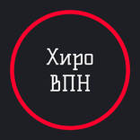 Хиро ВПН