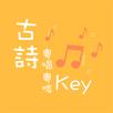 古詩粵唱粵啱Key APK