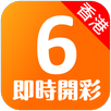 香港六合彩 - 即時開彩(Live!) Mark Six APK