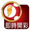 六合彩 - 即時開彩(Live!) APK