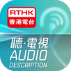 RTHK Audio Description APK