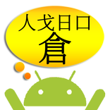 倉頡解碼