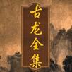 經典武俠小說-古龍全集 APK