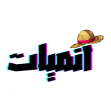 انميات - انمي مترجم ومدبلج