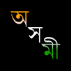 Axomi: Assamese Dictionary APK