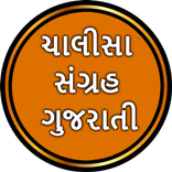Chalisa Sangrah in Gujarati