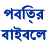 Bengali Bible APK