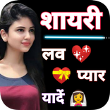 लव शायरी - Hindi Love Shayari