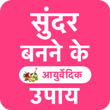 Ayurveda Beauty Tips