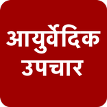 आयुर्वेदिक उपचार - Ayurveda Treatment and Tips