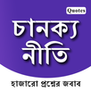 Chanakya Niti Bengali App - চা APK