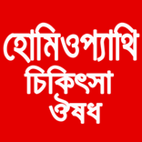 হোমিওপ্যাথি চিকিৎসা ও ঔষধ