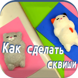 Как сделать сквиши