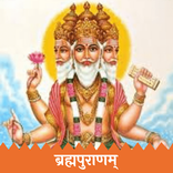 Brahma Puran