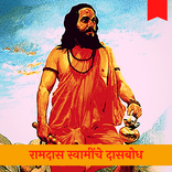 Shrimad Dasbodh