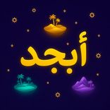 أبجد - تعلم الحروف العربية
