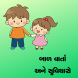 Gujarati Bal Varta | Suvicharo