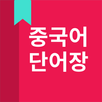 중국어 HSK 단어 APK
