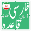 فارسی زبان کا آسان قاعدہ APK