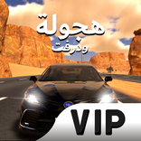 VIP المهجول: هجولة ودرفت