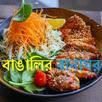 বাঙালির রান্না ঘর /Cooking Recipe APK