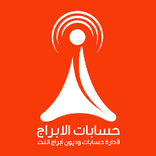 حسابات الأبراج