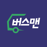 버스맨 - 기사님 영수증 관리 및 운행이력 조회