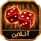 تخته نرد آنلاین (حریف واقعی)