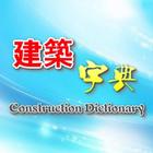 Construction Dictionary icon