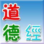 ”道德經