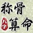 八字稱骨算命 ikona