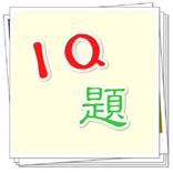 IQ題