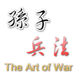 孫子兵法