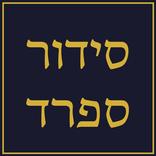 Siddur & Tehilim סידור ותהילים