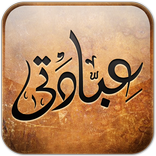 عبــادتى