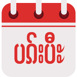 Pakpi Calendar (ပၵ်းပီႊ)