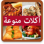 أكلات منوعة