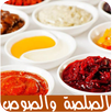 الصلصة والصوص والمقبلات APK