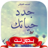 كتاب جدد حياتك بدون نت للغزالي