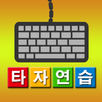 타자연습 APK