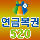 연금복권520 - QR코드 당첨확인, 로또645 APK