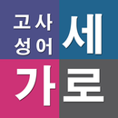 가로세로 고사성어 APK
