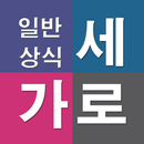 가로세로 일반상식 APK