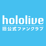 ホロライブ オフィシャルファンクラブ