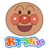 アンパンマン おてつだいできた！子供向けのアプリ・幼児 知育
