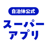 自治体公式